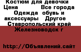 Костюм для девочки › Цена ­ 1 500 - Все города Одежда, обувь и аксессуары » Другое   . Ставропольский край,Железноводск г.